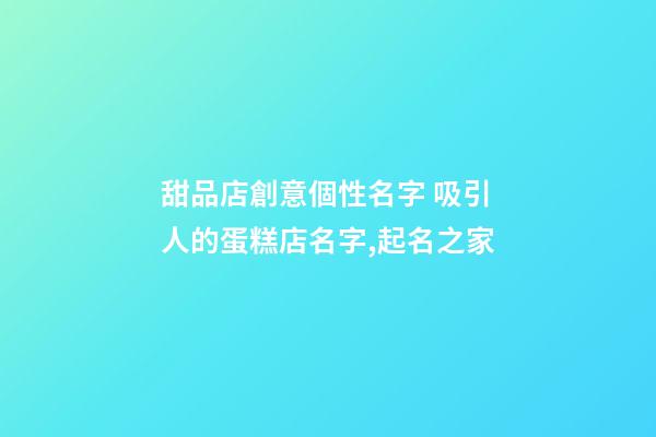 甜品店創意個性名字 吸引人的蛋糕店名字,起名之家-第1張-店鋪起名-玄機派